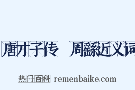 唐才子传·周繇近义词是什么意思的图片